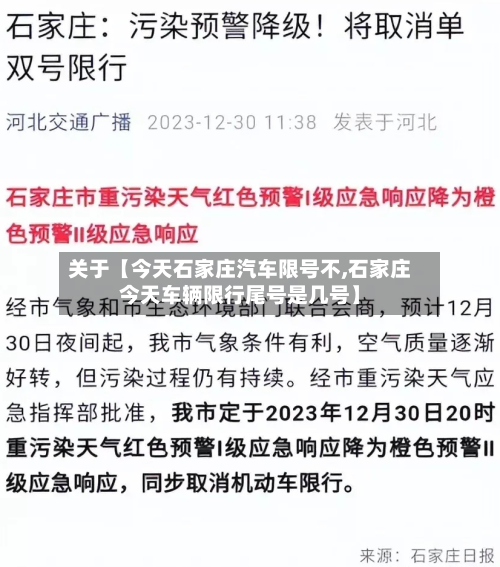 关于【今天石家庄汽车限号不,石家庄今天车辆限行尾号是几号】-第2张图片
