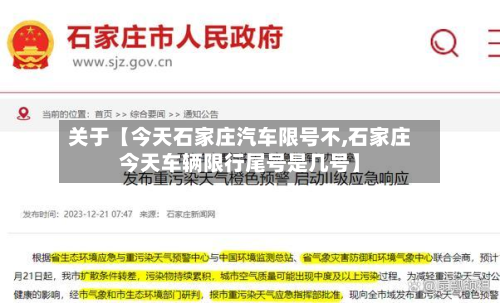 关于【今天石家庄汽车限号不,石家庄今天车辆限行尾号是几号】