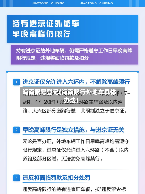 海南限号登记(海南限行外地车具体办法)
