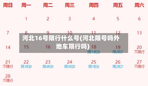 河北16号限行什么号(河北限号吗外地车限行吗)