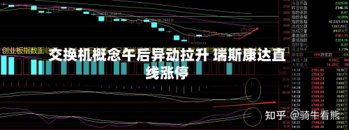 交换机概念午后异动拉升 瑞斯康达直线涨停