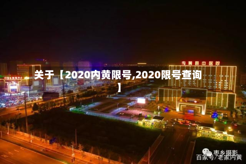 关于【2020内黄限号,2020限号查询】