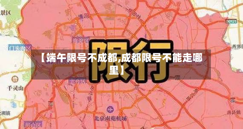 【端午限号不成都,成都限号不能走哪里】-第2张图片
