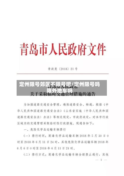 定州限号郊区不限号吧/定州限号吗限外地车吗