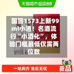 国窖1573上新99ml小酒！名酒流行“小酒化”，体验门槛最低仅需两位数-第2张图片