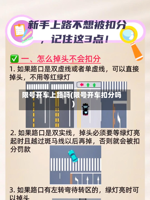 限号开车上路吗(限号开车扣分吗)