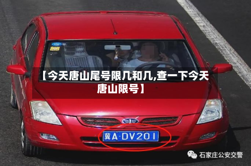 【今天唐山尾号限几和几,查一下今天唐山限号】
