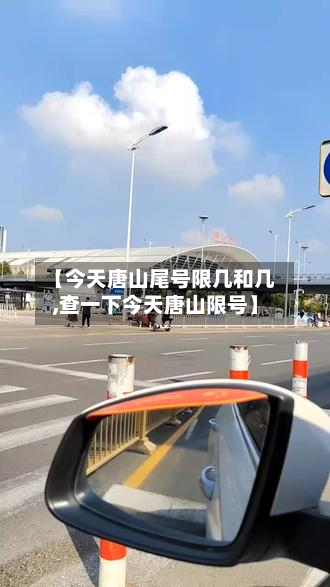 【今天唐山尾号限几和几,查一下今天唐山限号】-第2张图片
