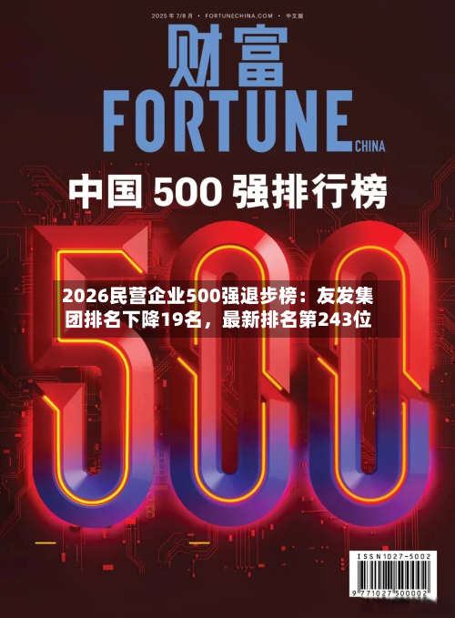 2026民营企业500强退步榜：友发集团排名下降19名，最新排名第243位