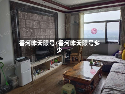 香河昨天限号/香河昨天限号多少-第3张图片