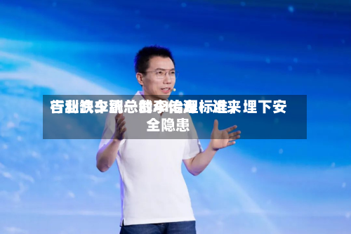 吉利汽车副总裁李传海：近来行业缺少统一的AI治理标准，埋下安全隐患