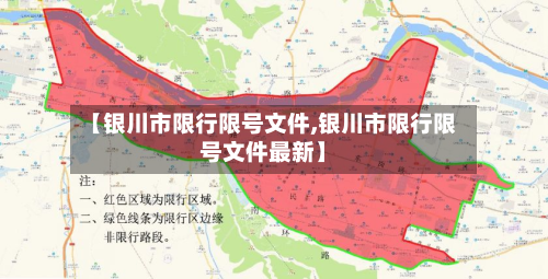 【银川市限行限号文件,银川市限行限号文件最新】