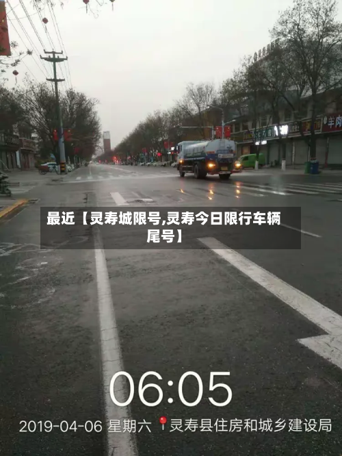 最近【灵寿城限号,灵寿今日限行车辆尾号】