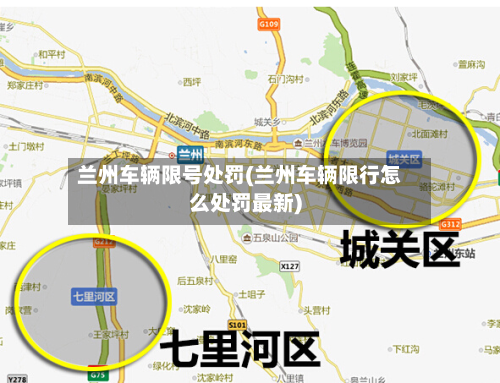兰州车辆限号处罚(兰州车辆限行怎么处罚最新)-第2张图片