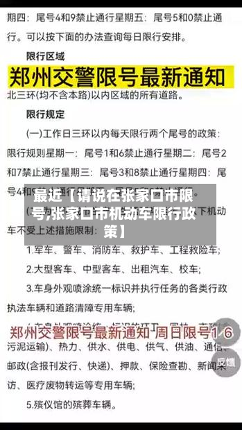 最近【请说在张家口市限号,张家口市机动车限行政策】-第2张图片