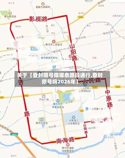 关于【登封限号限哪条路段通行,登封限号吗2026年】-第3张图片