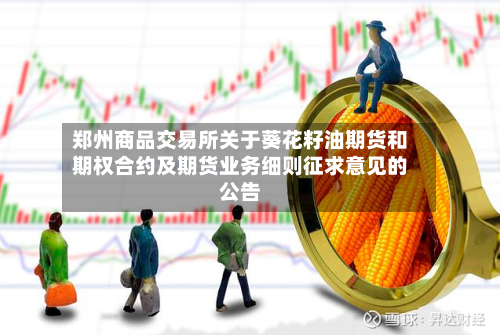 郑州商品交易所关于葵花籽油期货和期权合约及期货业务细则征求意见的公告-第1张图片