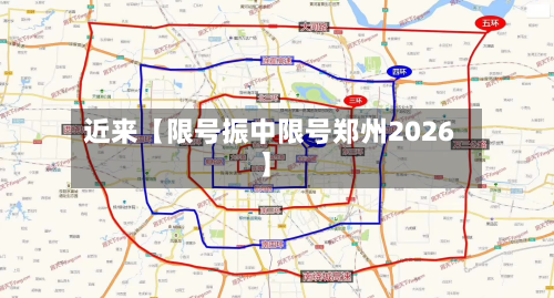 近来【限号振中限号郑州2026】-第2张图片