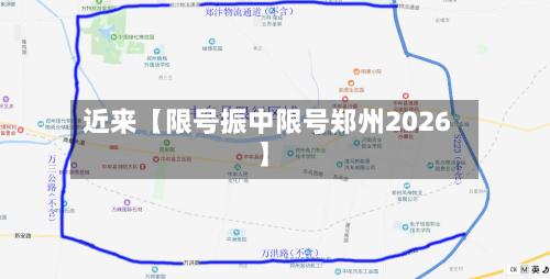 近来【限号振中限号郑州2026】