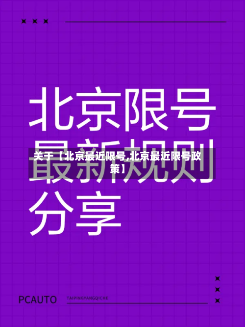 关于【北京最近限号,北京最近限号政策】