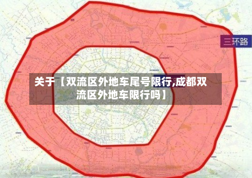 关于【双流区外地车尾号限行,成都双流区外地车限行吗】
