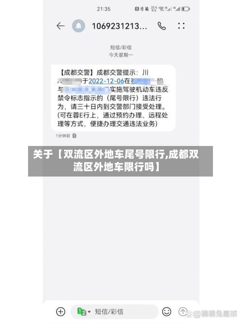 关于【双流区外地车尾号限行,成都双流区外地车限行吗】-第3张图片