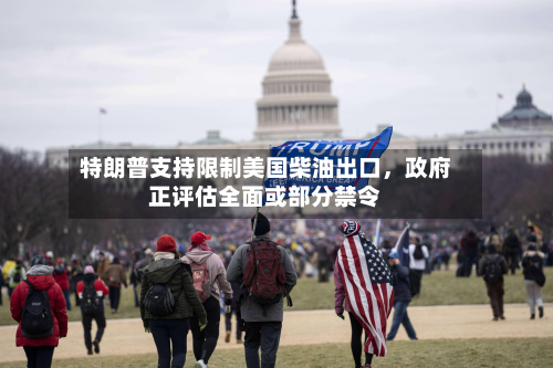 特朗普支持限制美国柴油出口，政府正评估全面或部分禁令