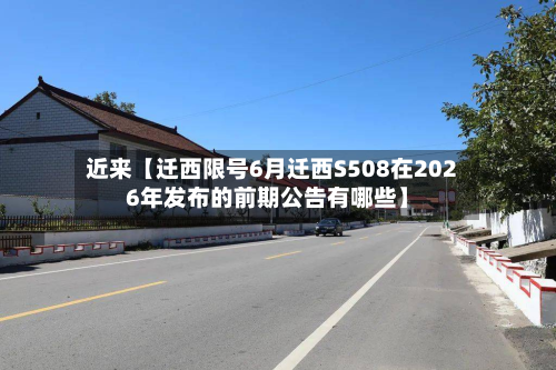 近来【迁西限号6月迁西S508在2026年发布的前期公告有哪些】