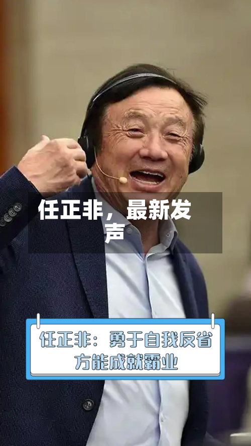 任正非，最新发声