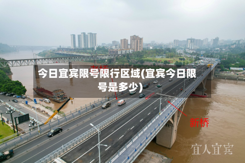 今日宜宾限号限行区域(宜宾今日限号是多少)-第2张图片