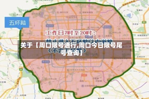 关于【周口限号通行,周口今日限号尾号查询】-第2张图片