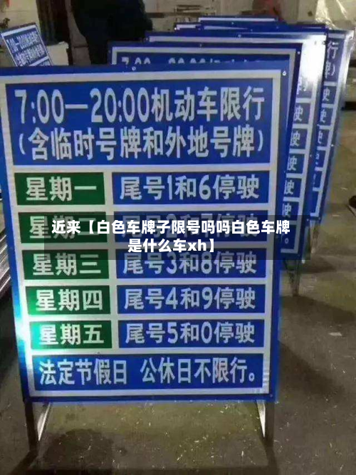 近来【白色车牌子限号吗吗白色车牌是什么车xh】-第2张图片