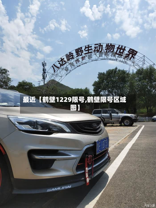 最近【鹤壁1229限号,鹤壁限号区域图】-第2张图片