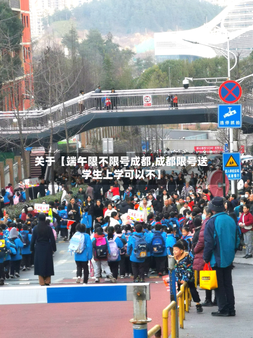 关于【端午限不限号成都,成都限号送学生上学可以不】