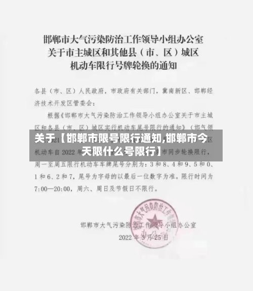 关于【邯郸市限号限行通知,邯郸市今天限什么号限行】-第3张图片