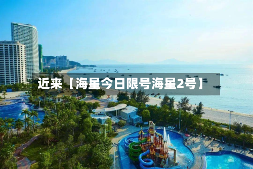 近来【海星今日限号海星2号】