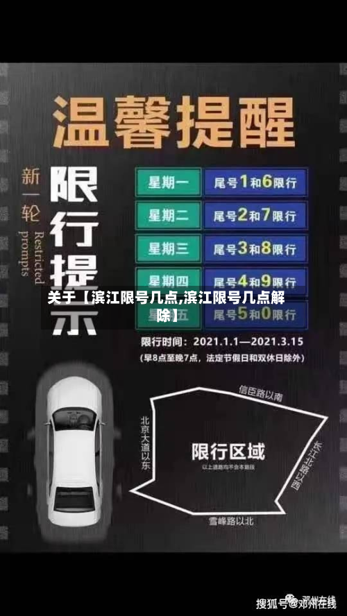 关于【滨江限号几点,滨江限号几点解除】-第2张图片