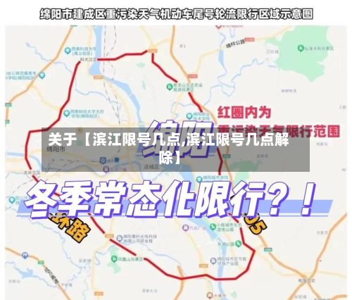 关于【滨江限号几点,滨江限号几点解除】-第3张图片