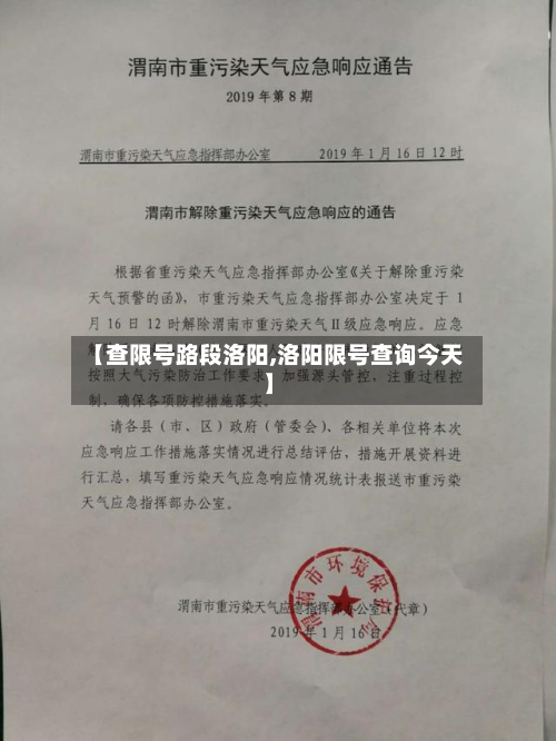 【查限号路段洛阳,洛阳限号查询今天】