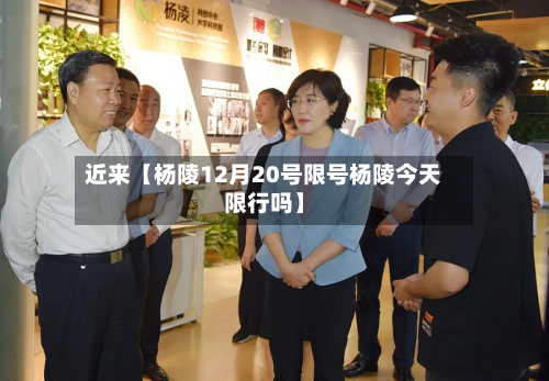 近来【杨陵12月20号限号杨陵今天限行吗】-第2张图片