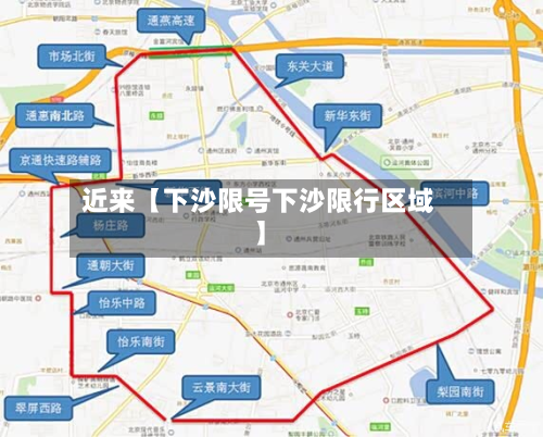 近来【下沙限号下沙限行区域】-第2张图片