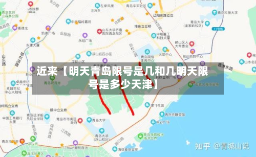 近来【明天青岛限号是几和几明天限号是多少天津】