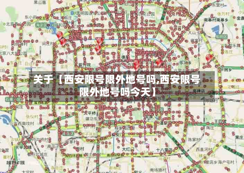 关于【西安限号限外地号吗,西安限号限外地号吗今天】
