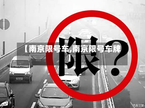 【南京限号车,南京限号车牌】-第2张图片