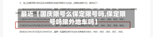 最近【国庆限号么保定限号吗,保定限号吗限外地车吗】