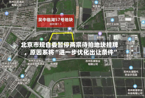 北京市规自委暂停两宗待拍地块挂牌，原因系将“进一步优化出让条件	”-第2张图片