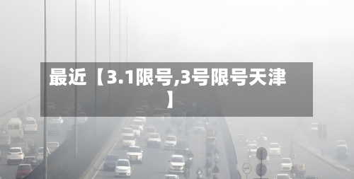 最近【3.1限号,3号限号天津】-第2张图片