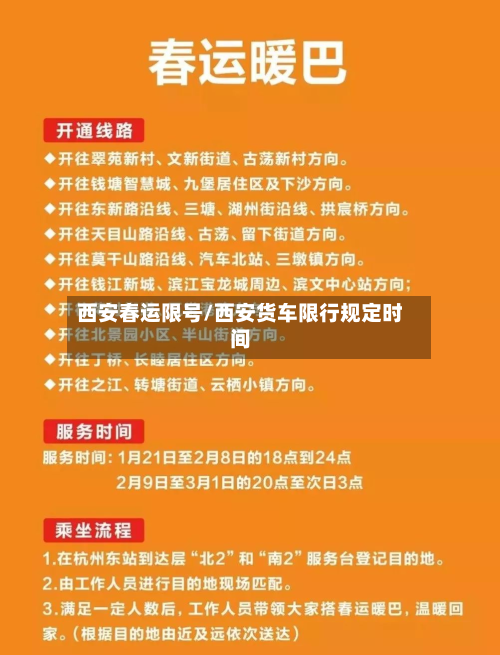 西安春运限号/西安货车限行规定时间-第2张图片