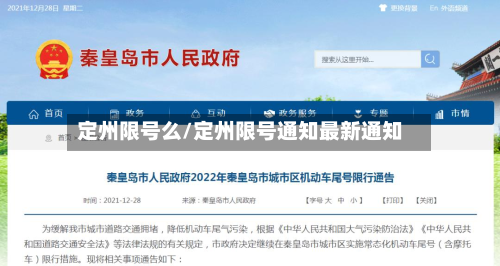 定州限号么/定州限号通知最新通知