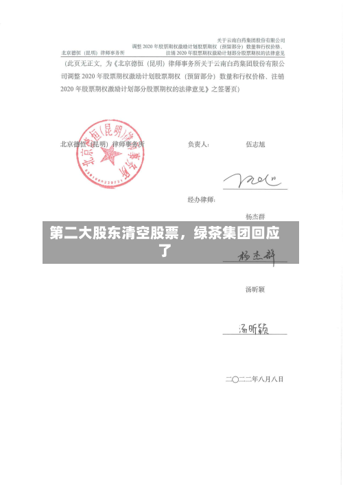 第二大股东清空股票	，绿茶集团回应了-第2张图片
